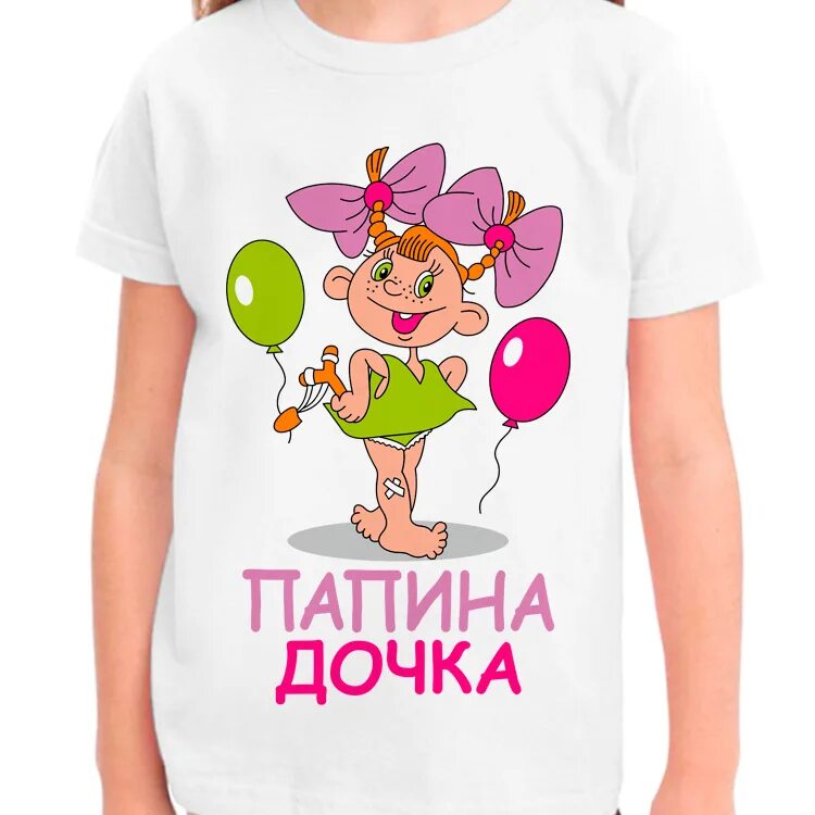 Папина дочка читать полностью. Футболка папина дочка. футболка для дочки. футболка с надписью дочь. надпись на футболке дочке.