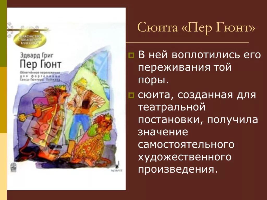 Главный герой сюиты. Произведения Грига из сюиты пер Гюнт. Иллюстрация к сюите э.Грига "пер Гюнт". Образы сюиты пер Гюнт э Грига.