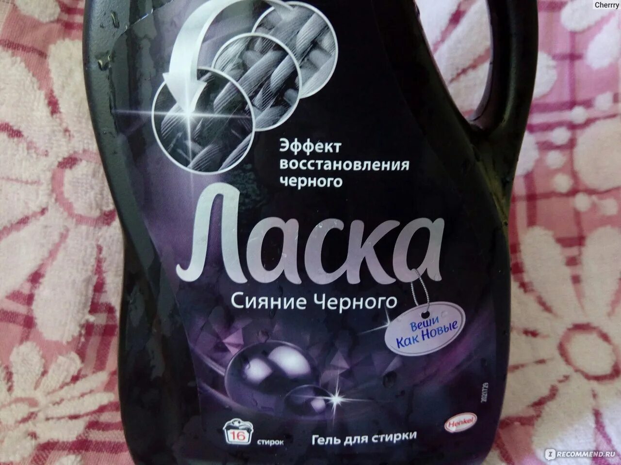 Ласка для цветного белья. Ласка жидкий порошок черный. ласка для черного и белого. ласка для черного в fix price. ласка фикс прайс.