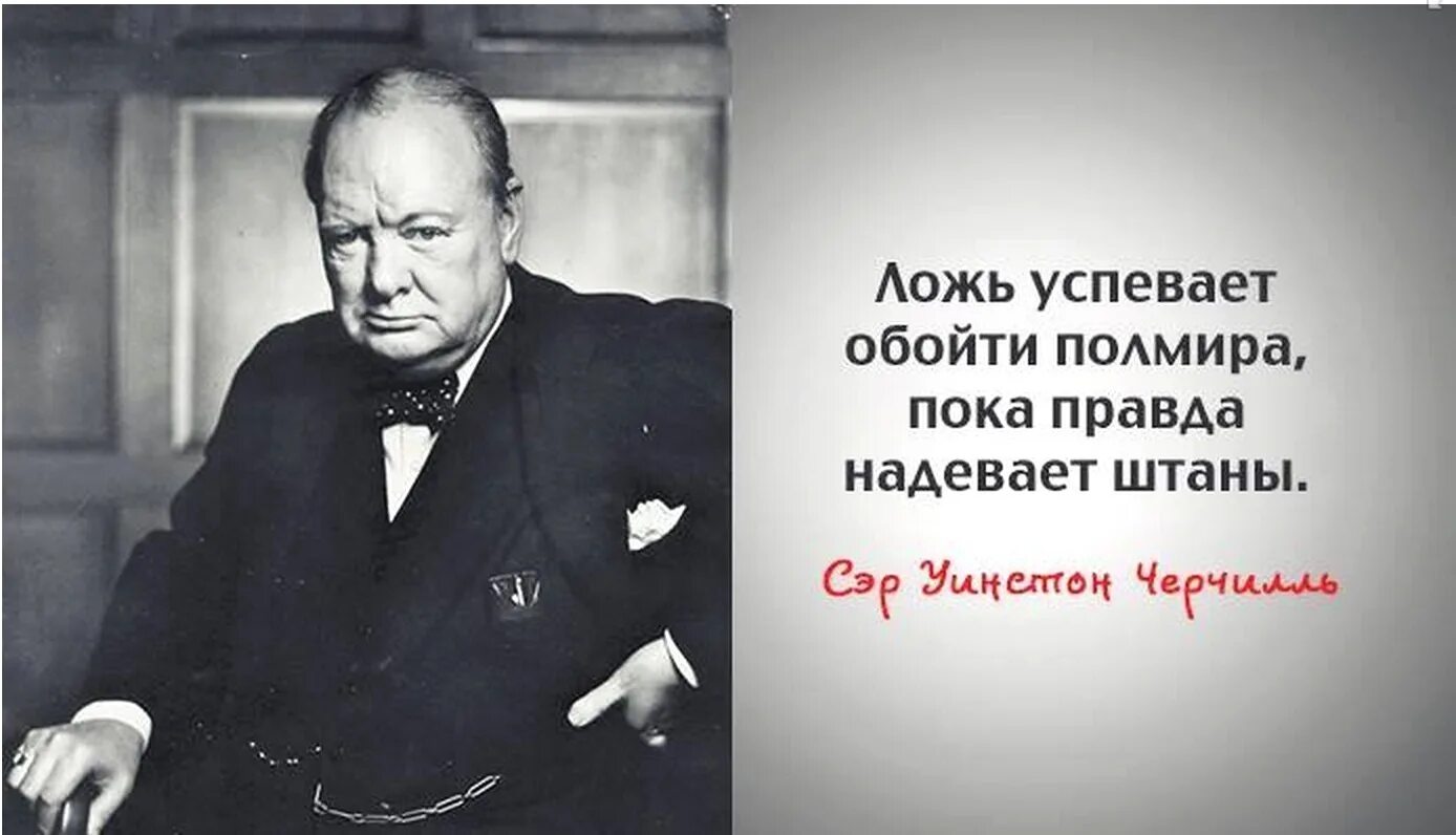 Правда и люди высказывания. Уинстон Черчилль ложь. Высказывания Черчилля. Уинстон Черчилль высказывания. Черчилль цитаты и афоризмы.