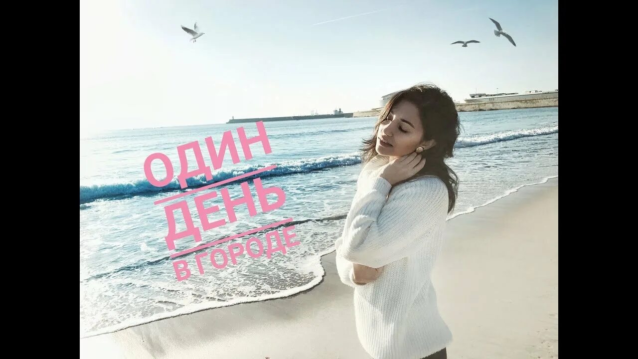 Один день в городе моя планета. Один день в городе. Один день в городе валенсия ведущая. Ведущая моя планета. Один день в городе ведущая.