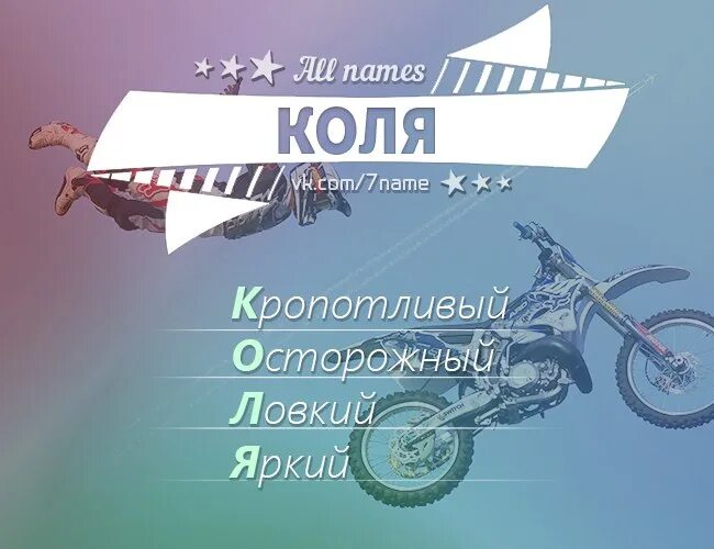 Расшифровка имени Коля. Как расшифровывается имя Коля. Картинки с именем Коля.