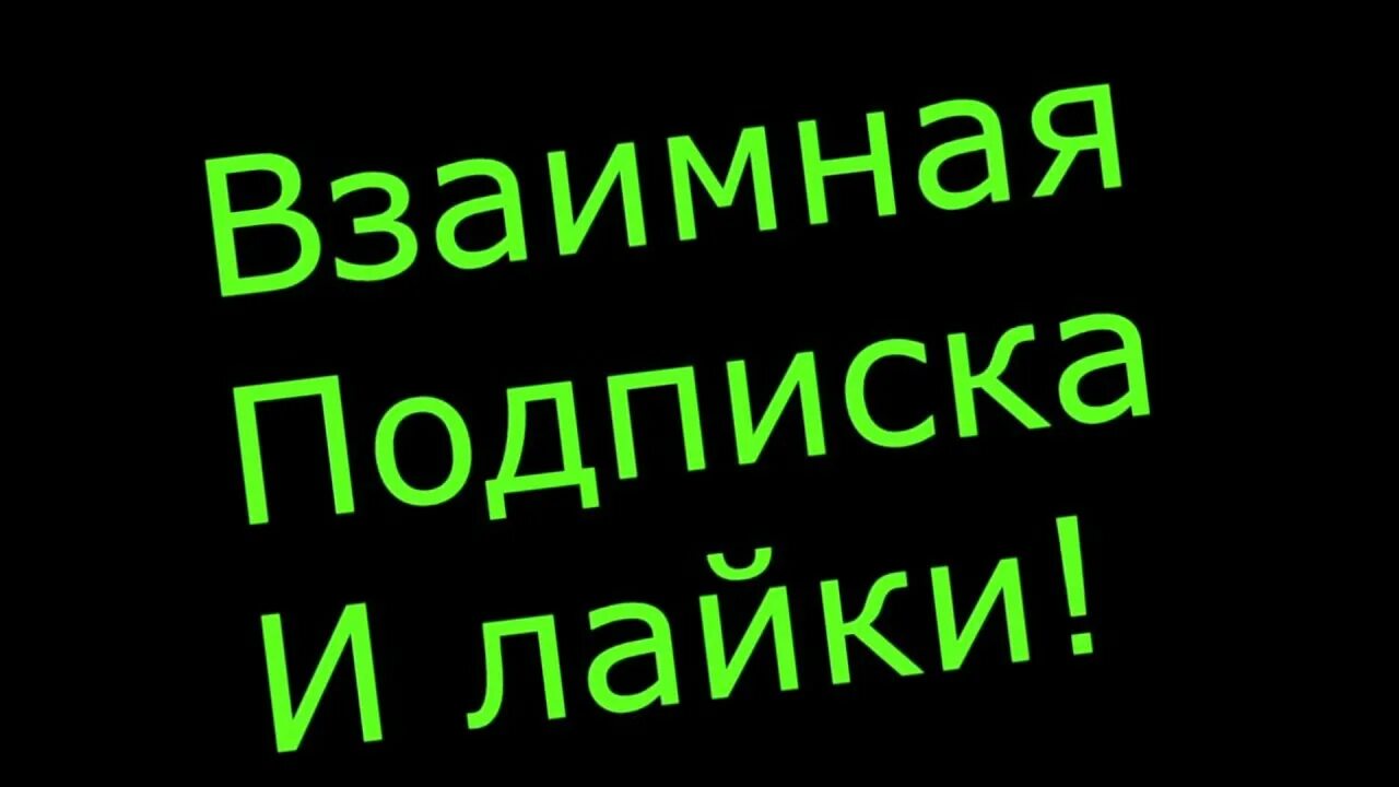 Взаимно подписываюсь. Взаимная подписка. Картинка взаимная подписка. Взаимная подписка в ВК. Подпишусь взаимно.