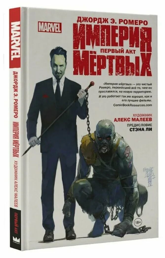 книга империя мертвецов читать