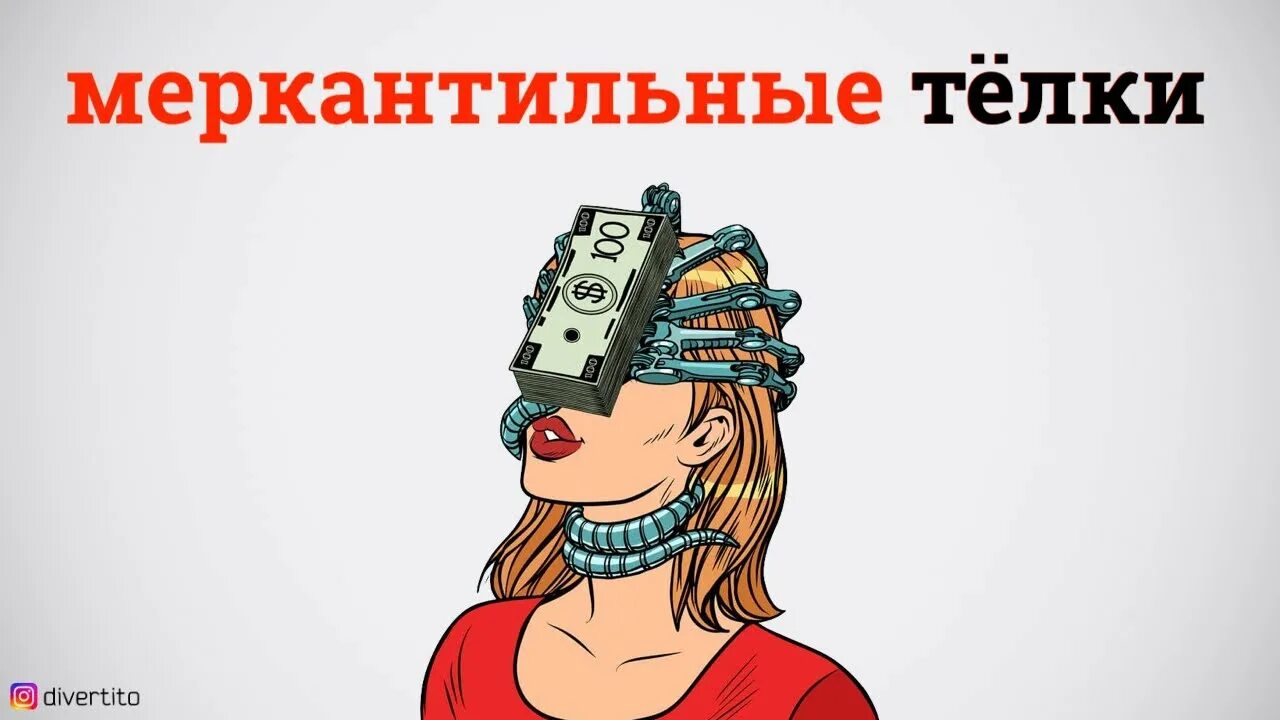 Меркантильная баба. Меркантильный человек это. Меркантильность. Меркантильный человек это. Меркантильный человек это.