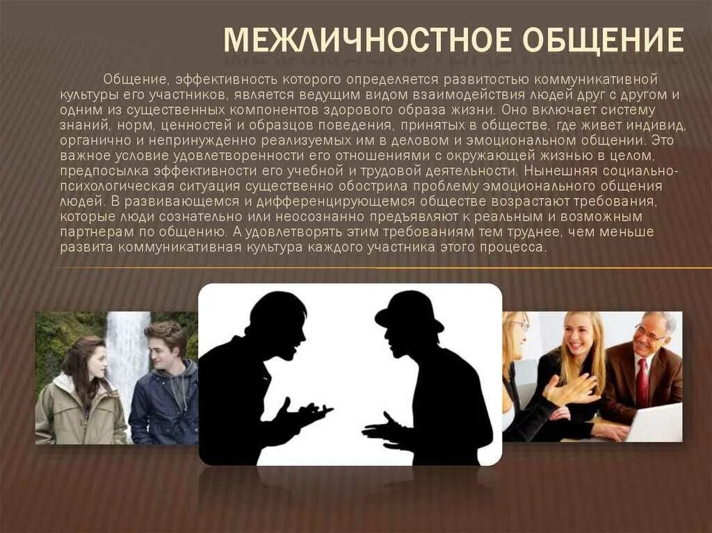 Понимание межличностное общение. Межличностное общение. межличностное общение это в психологии. виды межличностного общения. формы межличностного общения.