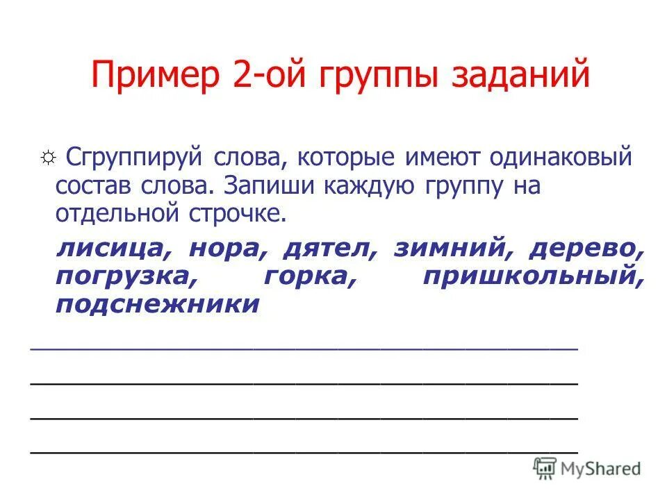 Запишите слова в строчку. Слова которые имеют одинаковый состав слова. слова имеющие одинаковый состав. одинаковый состав слова что это. распредели слава на группы.