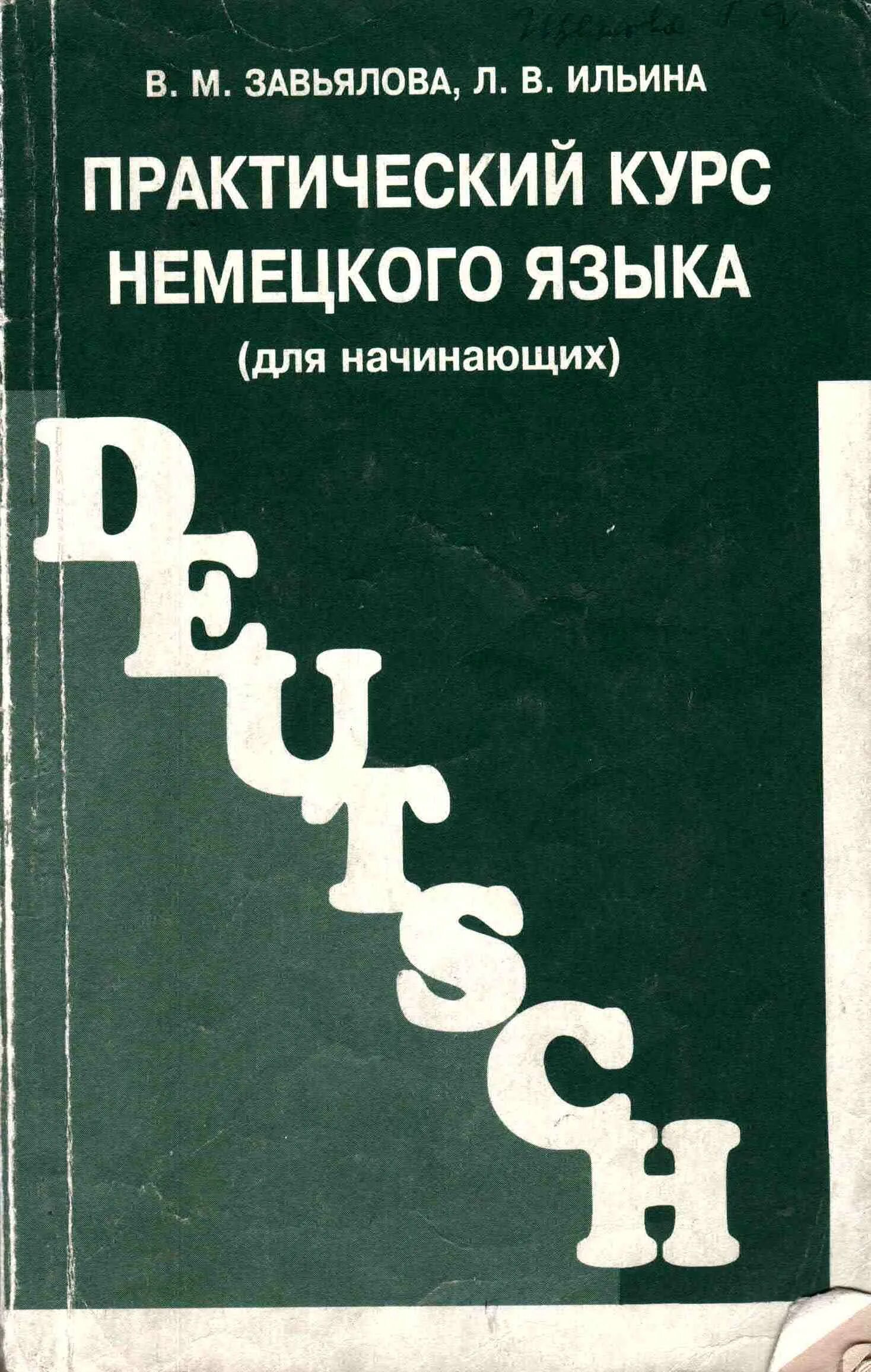 практический курс немецкого языка начальный этап завьялова ильина. практический курс немецкого языка завьялова ильина. практический курс немецкого языка завьялова ильина. практический курс немецкого языка завьялова. практический курс немецкого языка для начинающих.