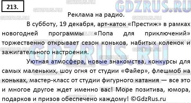 Каток для начинающих описание сочинение. Русский язык 9 класс ладыженская упр 213. Каток для начинающих картина Финогеновой. Упр 213 по русскому языку 8 класс ладыженская. Упр 213 4 класс 2 часть