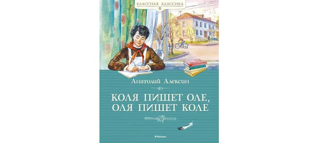 А г алексин произведения. Произведение Анатолия Алексина.