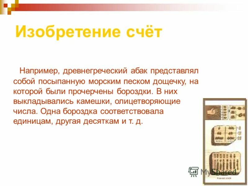 Кто придумал счет. Кто изобрел первый микроскоп. Русские счеты. История возникновения счета. Счеты древней руси.