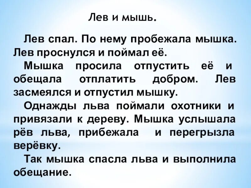 Что такое изложение по русскому 2 класс. Изложение лев и мышь. лев и мышка изложение 3 класс. изложение 3 класс. текст для пересказа 3 класс.