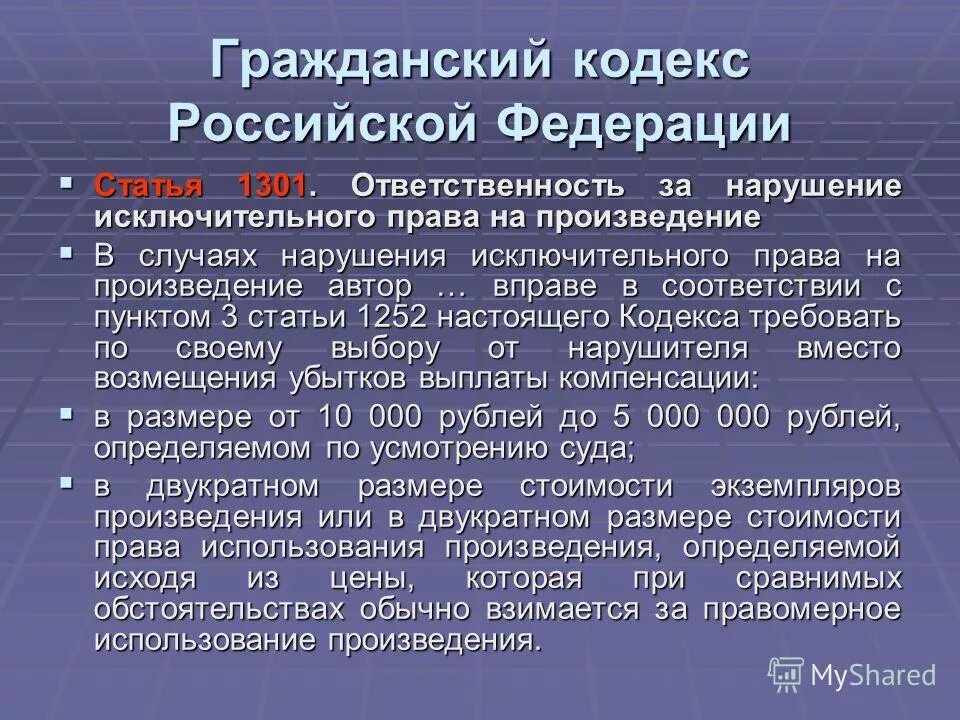 Статья это произведение. Статьи гражданского кодекса. Статьи ГК РФ. Гражданский кодекс РФ статьи. Нарушение гражданского кодекса.