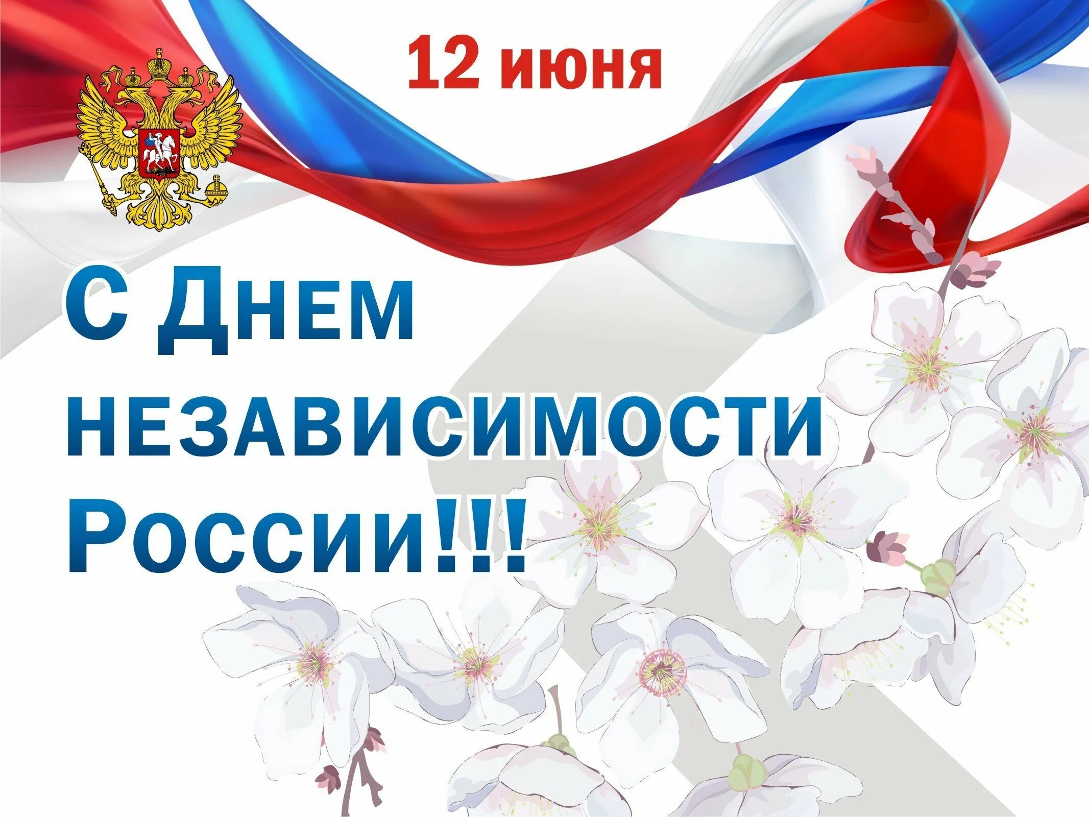 Поздравления с днём рос. Поздравление с дне Росс. Поздравление с 12 июня. День независимости России.