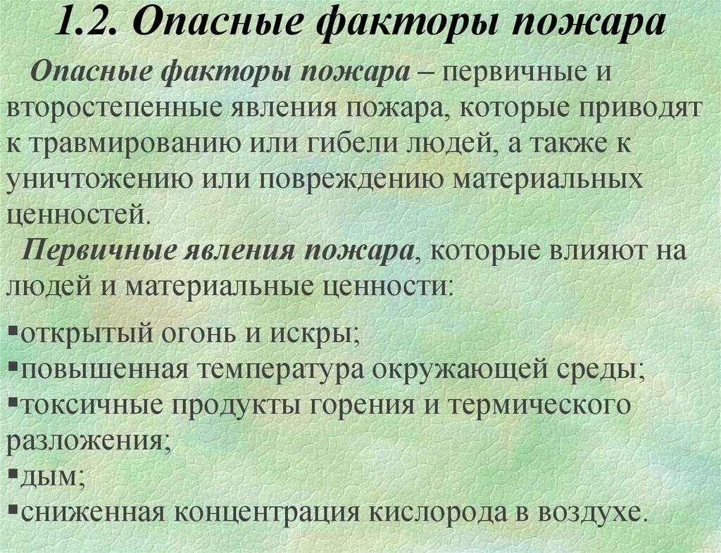 Опасные факторы пожара. Первичные опасные факторы пожара. Опасные факторы пожара п. "Не опасные факторы пожара это".