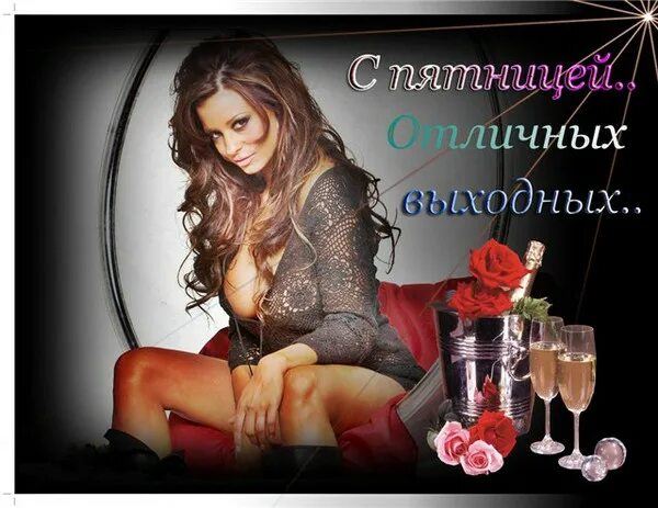 Приятных выходных. С пятницей подруга. Стильные креативные картинки. Девочки пятницы лучшие. Девочки пятницы лучшие.