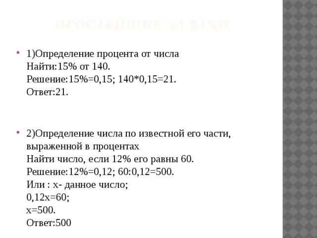 Прикладное значение процентных задач. Найдите 84% от числа 140.. 84 Процента от 140. Найдите 140 % от числа 2. Высчитать 15 процентов