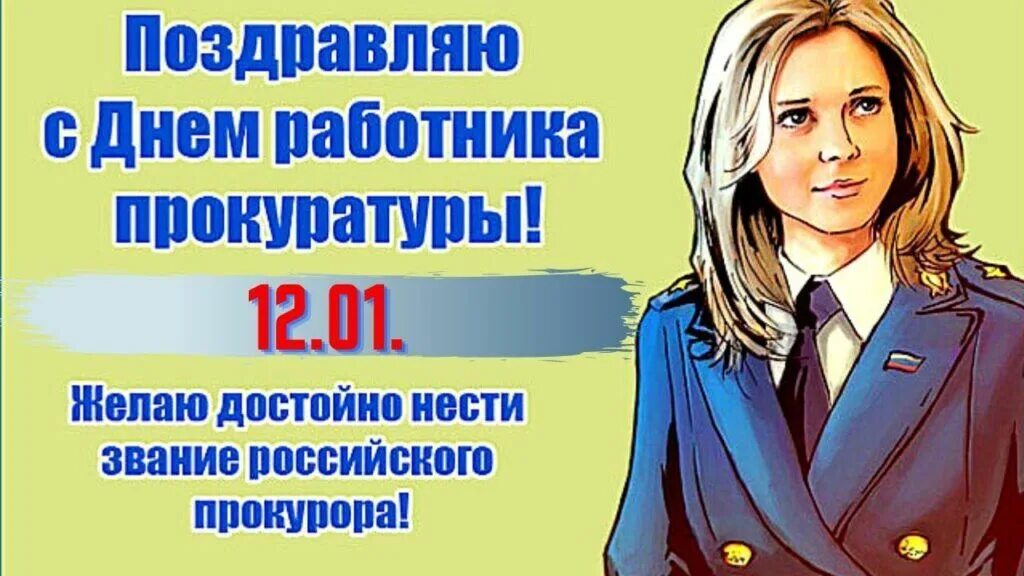 День работы прокуратуры. С днем прокуратуры. С днем прокуратуры поздравления. С днем прокуратуры открытки. Поздравление прокурору.