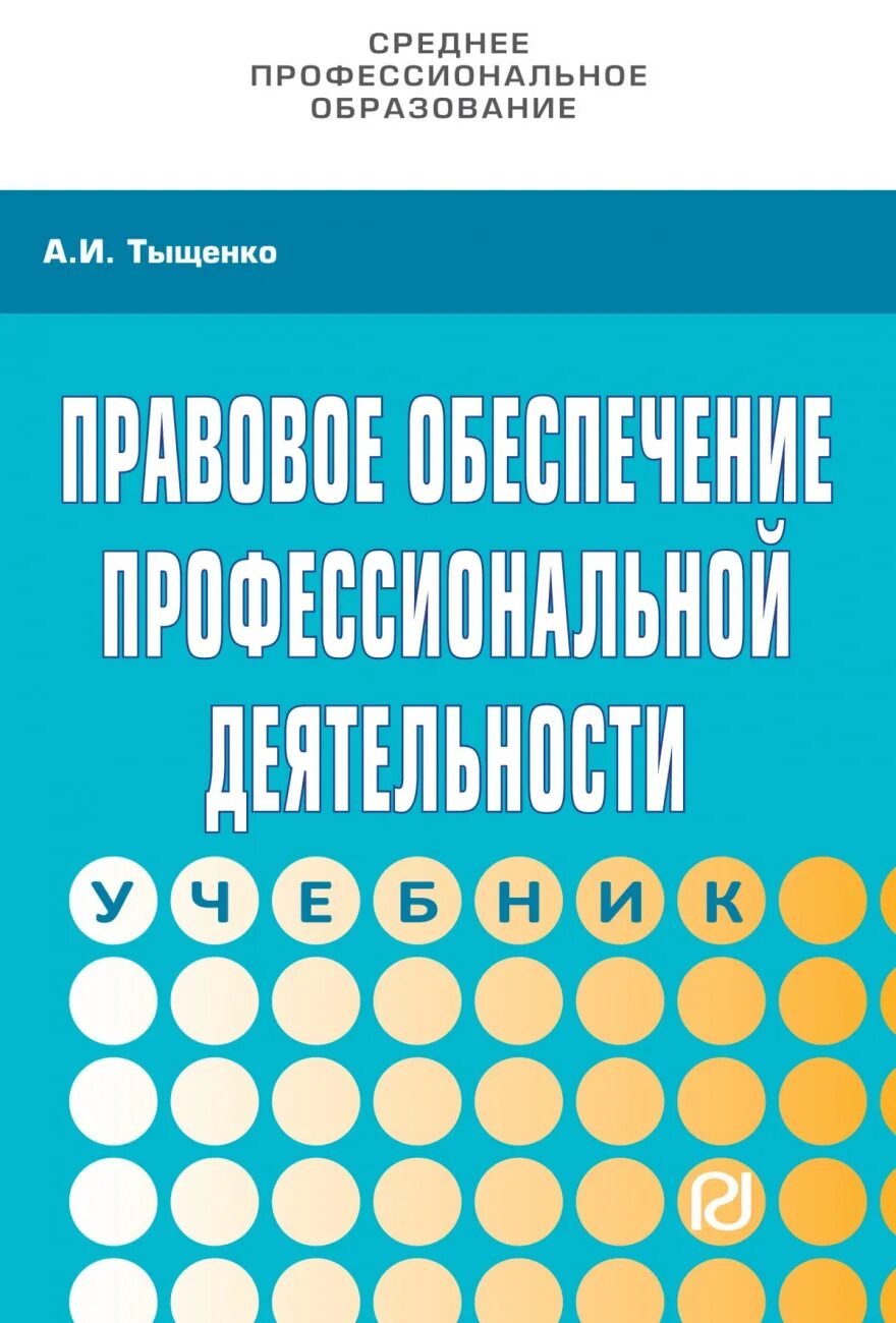 Правовое обеспечение правовой деятельности учебник. Правовое обеспечение профессиональной деятельности учебник для спо. тыщенко а.и правовое обеспечение профессиональной деятельности 2017. румынина правовое обеспечение профессиональной деятельности. правовоеобкспечение профессиональной деятельности.