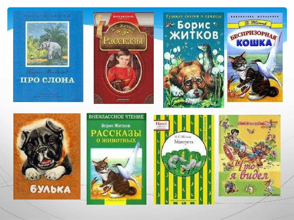 Рассказы для детей Бориса Житкова список. Детский писатель Житков рассказы о животных. Рассказы Бориса Житкова о животных. Произведения о животных 4 класс литературное чтение