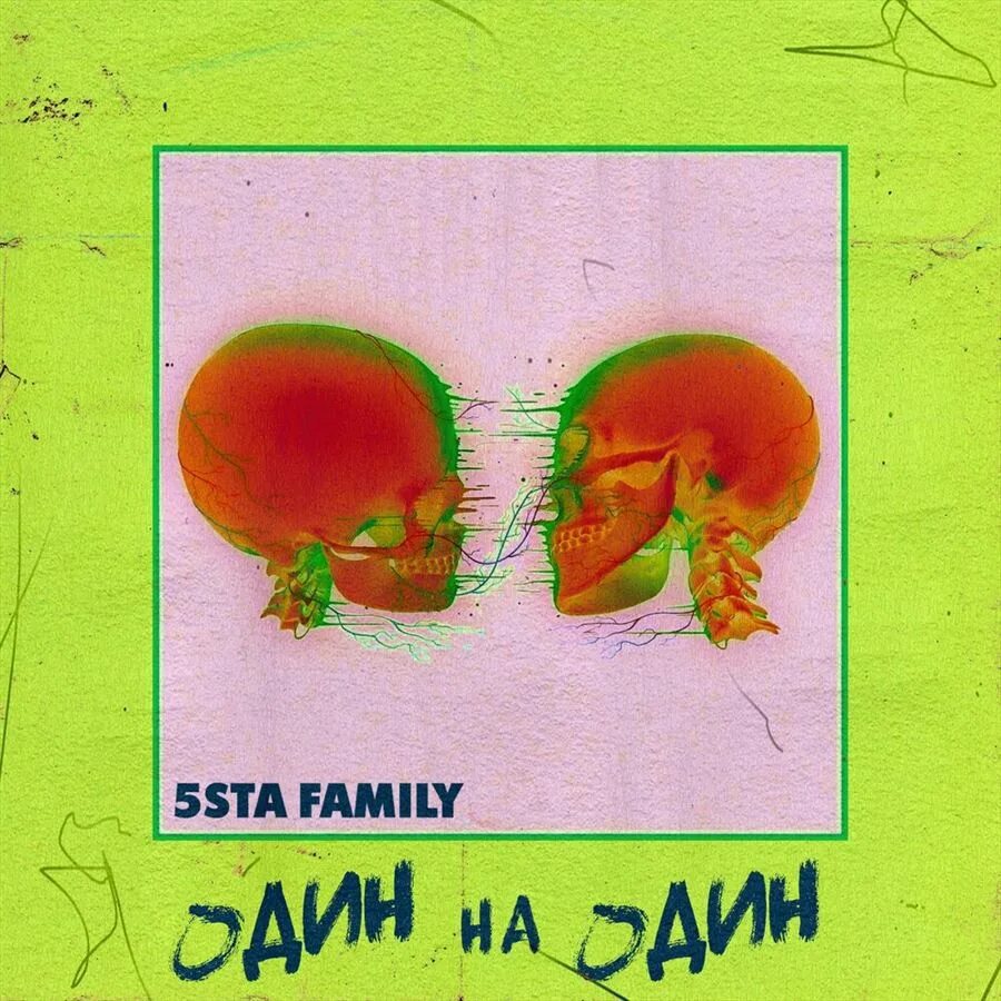 Один на один 5sta family. Песня один на один 5sta family. Один на один 5sta family. 5sta family один на один. Один на один 5sta family.