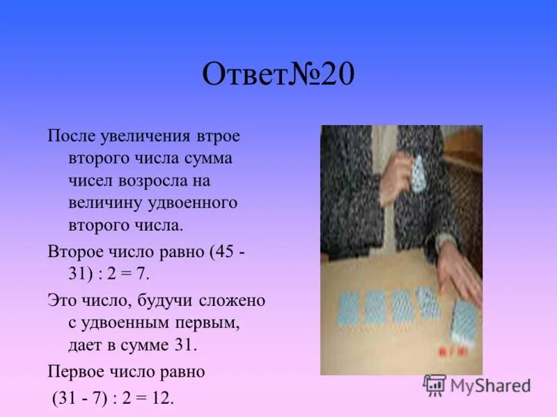 Задачи на удвоенное число. Квадрат суммы двух чисел равен равна. Сумма двух чисел равна 21 удвоенное первое. Сумма двух чисел равна 21 удвоенное первое. Квадрат суммы двух чисел равен.