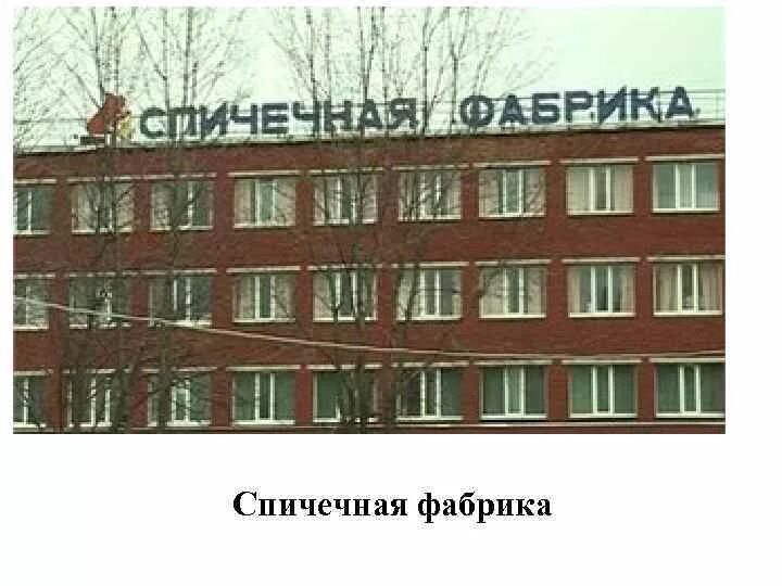 Фабрика череповец. Череповецкая спичечная фабрика. спичечный завод череповец. спичечная фабрика череповец официальный сайт. фэско череповец завод.