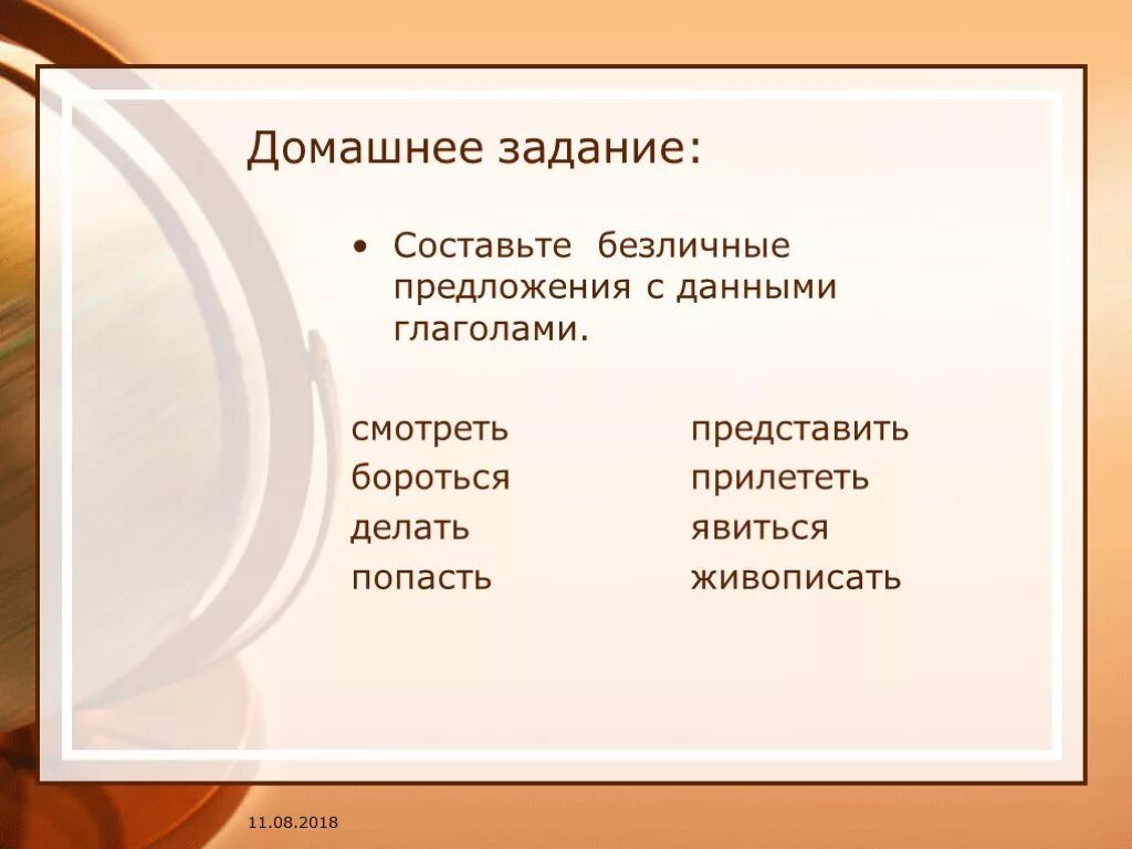 Составить 6 безличных предложений