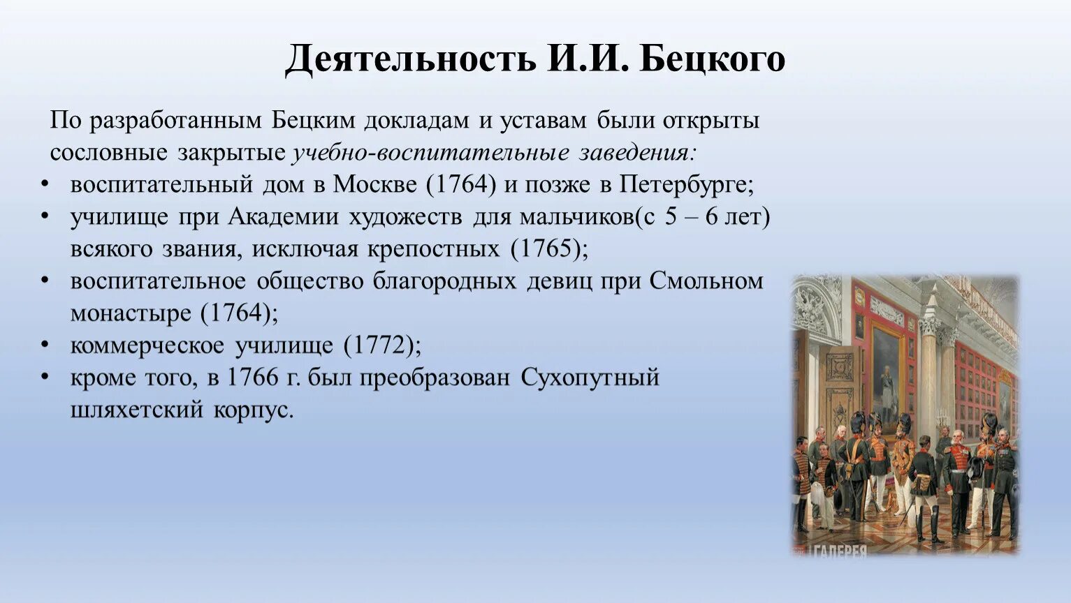 Введенные по инициативе. Основные идеи Бецкого. И И Бецкой педагогические труды. Педагогические идеи Бецкого. И.И. Бецкого.