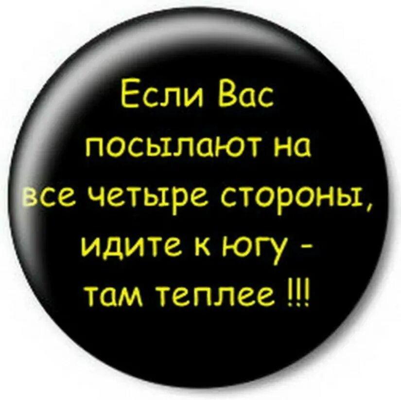 Благословляю вас на все четыре. Если вас послали. Если вас послали на все четыре стороны. Если вас посылают на все 4 стороны. Если вас посылают на все четыре стороны идите на Юг.