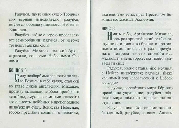 Акафист Архангелу Михаилу. Молитва акафист Архангелу Михаилу. Акафист Архистратигу Михаилу текст. Акафист Архангелу Михаилу текст.