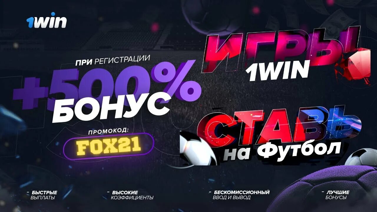 1win промокод при регистрации бездепозитный