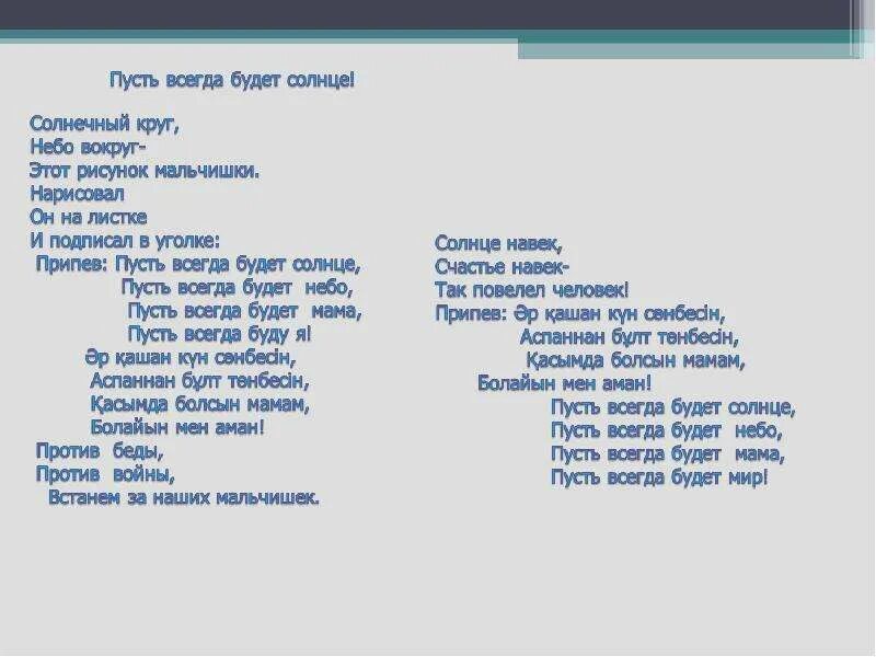 Песня солнечный круг на русском языке. Пусть всегда будет солнце текст. Текст песни Солнечный круг. Сослннечненый круг Текс. Солнечный круг песня текст.