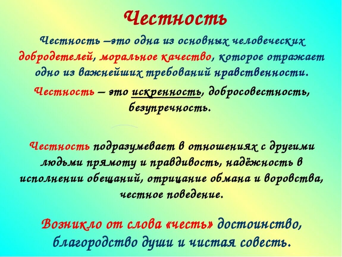 Быть честным человеком текст. Презентация на тему честность. Стихотворение о честности. Честность это определение. Честность классный час 2 класс.