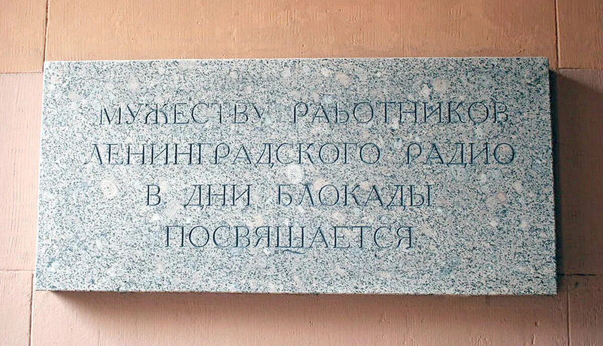 Радио блокады. Блокада Ленинграда радио в доме. Мемориальная доска в Санкт-Петербурге блокады. Памятная доска. Мемориальная доска блокада Ленинграда.