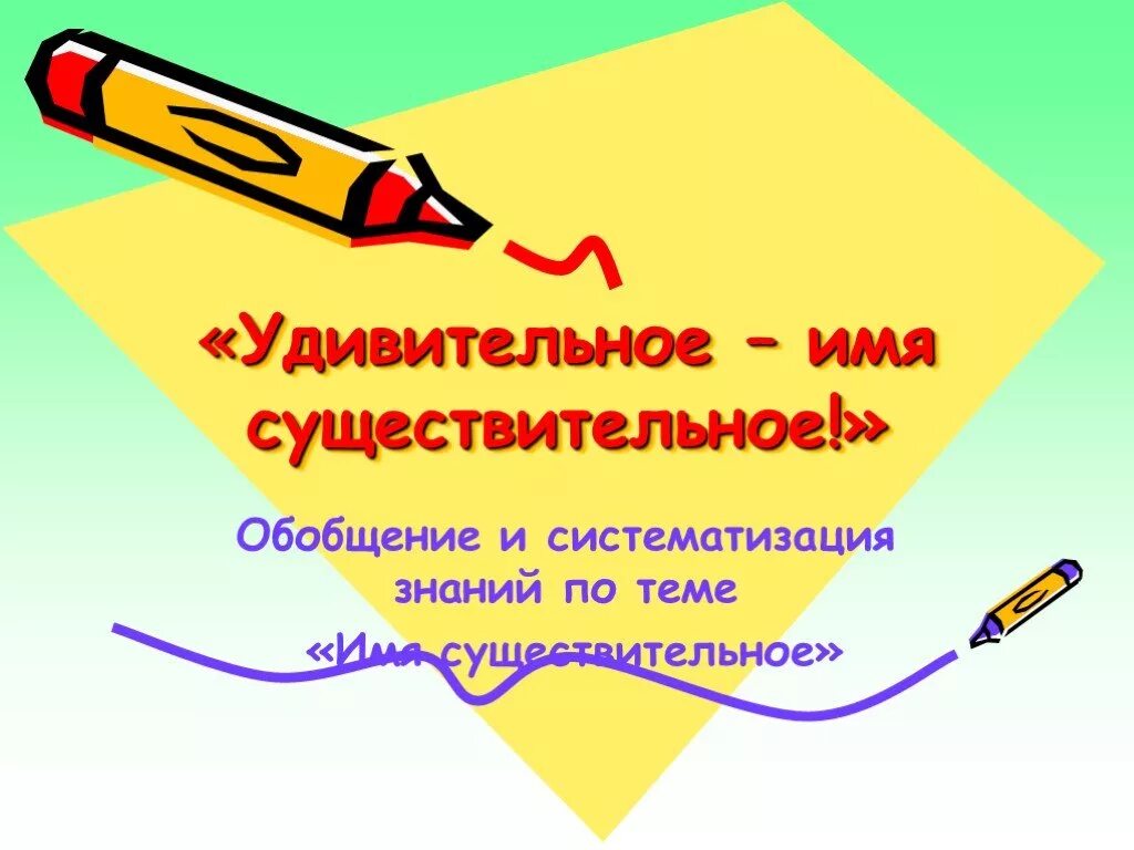 Обобщение по теме существительное 3 класс. Существительное презентация. Обобщение и систематизация знаний. Имя существительное. Имя существительное слайд.