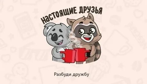 Будите друзьями
