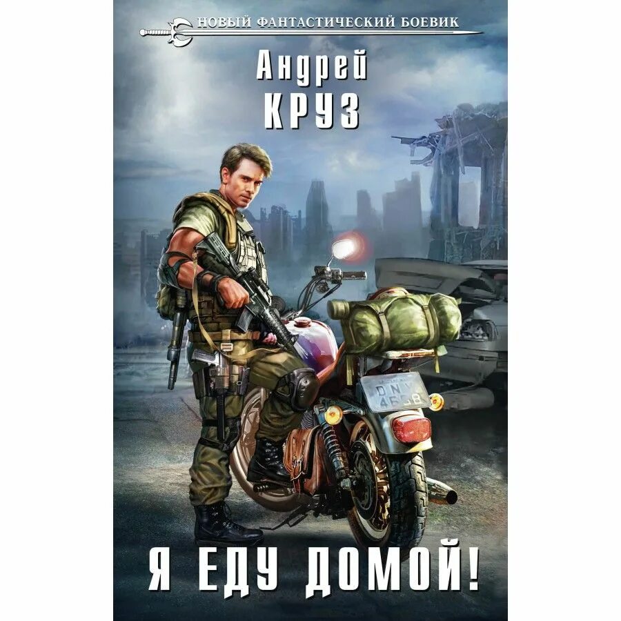 Круз я еду домой 2. Андрей круз я еду домой дрика. я еду домой! андрей круз книга. круз а. &quot;я еду домой&quot;. андрей круз те кто выжил.