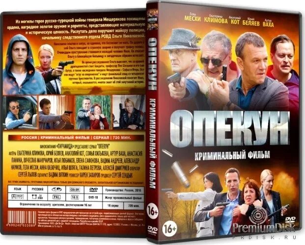 Опекун телефоны. DVD диски с сериалами.