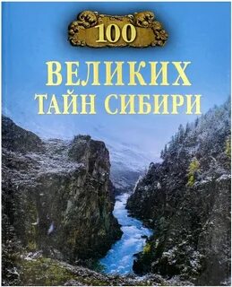 Секреты сибири