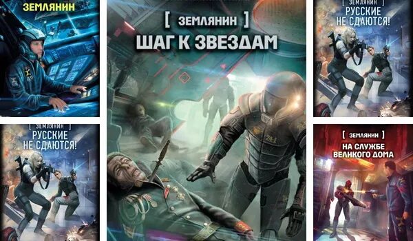Злотников землянин 4. Злотников серии книг. землянин. натан злотников. злотников роман - апокалипсис сегодня..