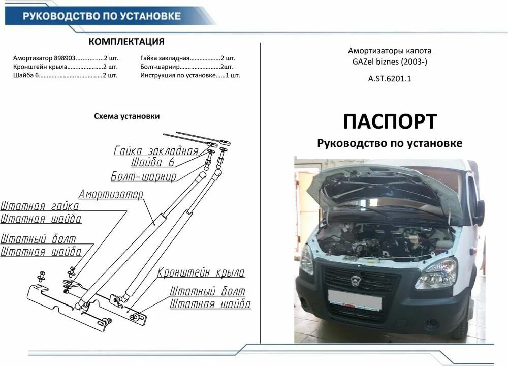 Упор капота газель. Газовые упоры капота Газель 3302. Упор капота для а/м Газель 3302 бизнес к-т 2шт. (С установ. Компл). Упор капота для а/м Газель 3302 бизнес. Упор капота 3022 "бизнес" (2шт) (с установ.компл) (Ремторг).