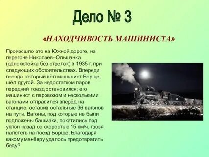 Благодаря находчивости