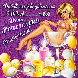 Прикольная картинка с днем рождения бывшему мужу - 92 лучших открыток Прико...