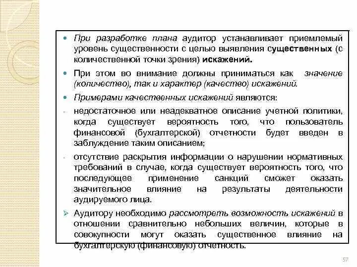 Аудитор устанавливает приемлемый уровень существенности при. Приемлемый уровень существенности. При оценке существенности принимаются во внимание:. Уровень существенности в аудите устанавливается. Принимая во внимание в отношении