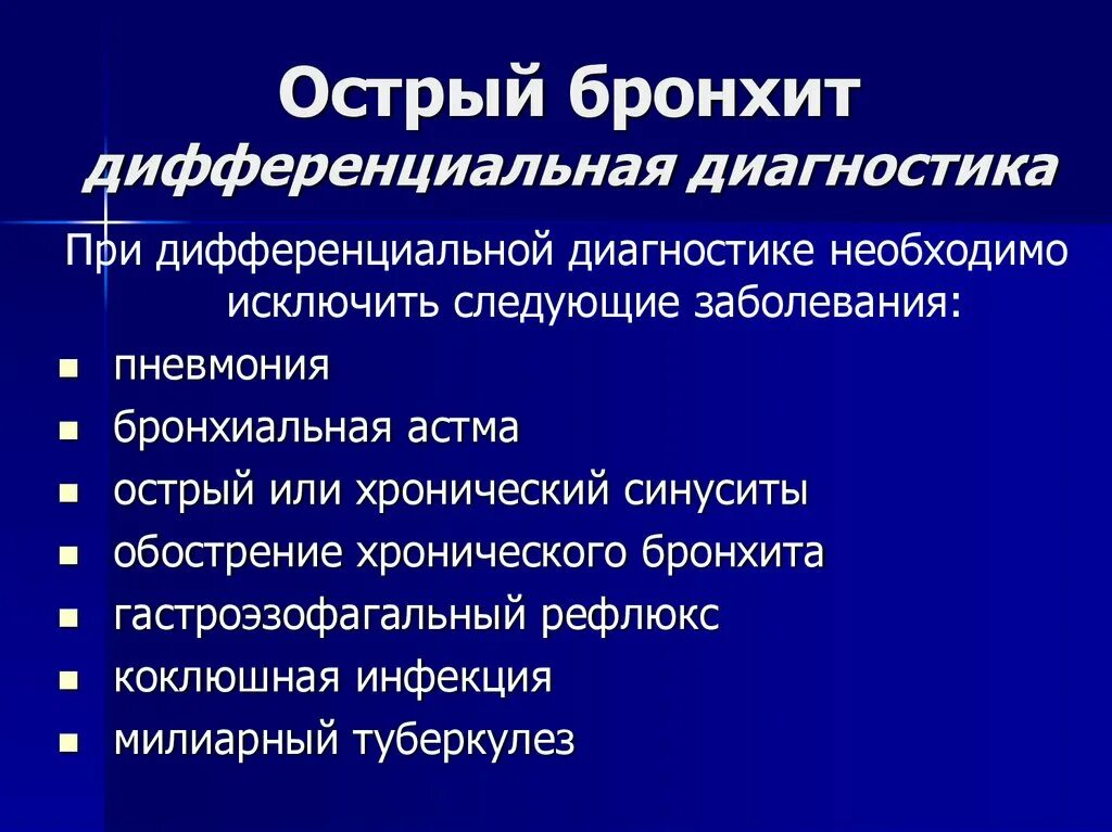 Основная причина бронхитов тест. Острый бронхит дифференциальная диагностика. Острый обструктивный бронхит дифференциальная диагностика. Диф диагностика острого бронхита. Диф диагностика хронического бронхита.