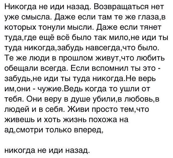 Возвращаться нет причин песня. Никогда не иди назад возвращаться нет уже смысла. никогда не иди назад возвращаться нет уже смысла даже. никогда не идите назад возвращаться нет уже смысла. не иди ты туда никогда.
