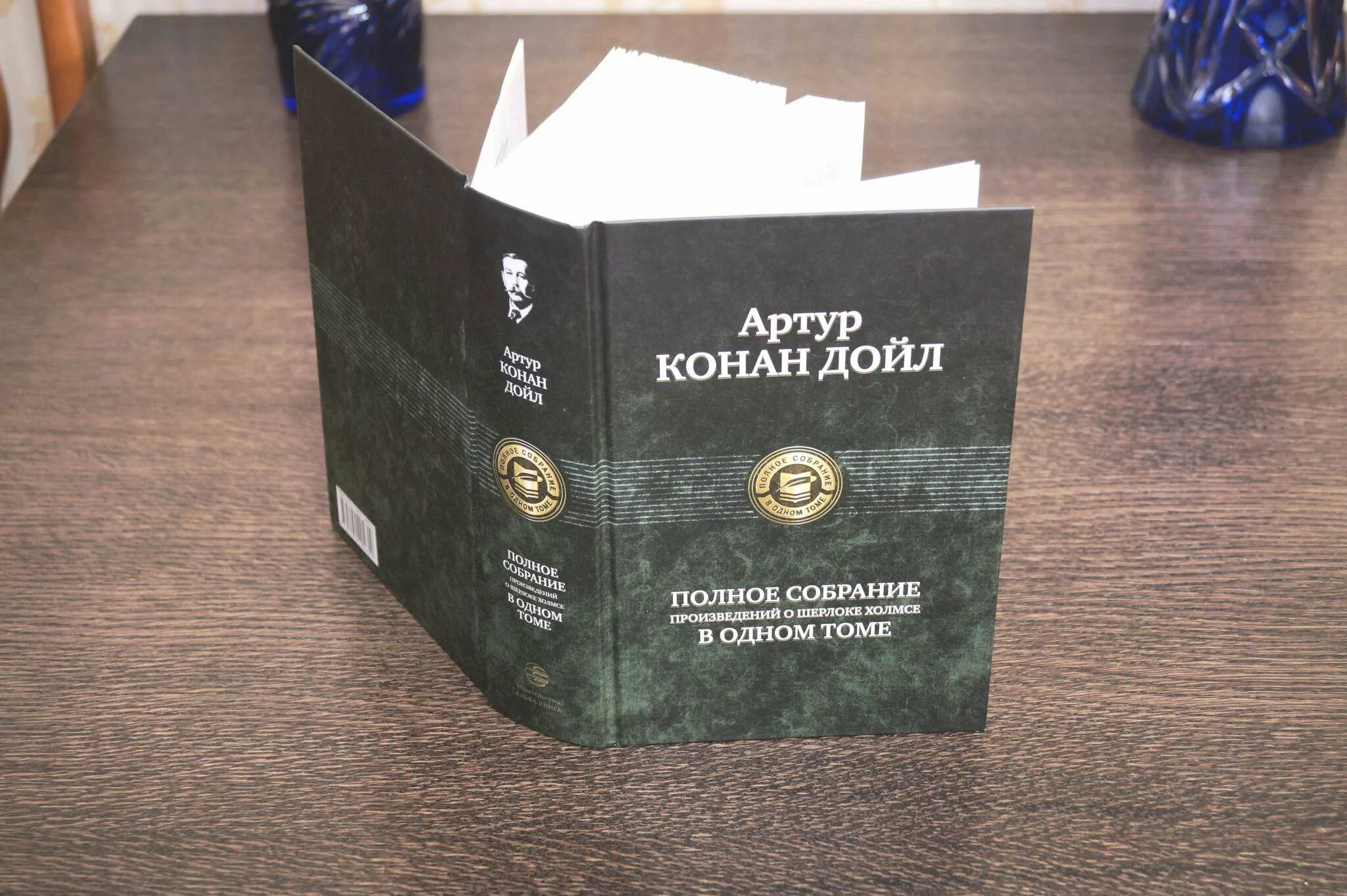 Конан дойл порядок книг. Полное собрание произведений о Шерлоке Холмсе в одном томе. Книга полное собрание произведений о Шерлоке Холмсе в одном томе. Конан Дойл в одном томе.