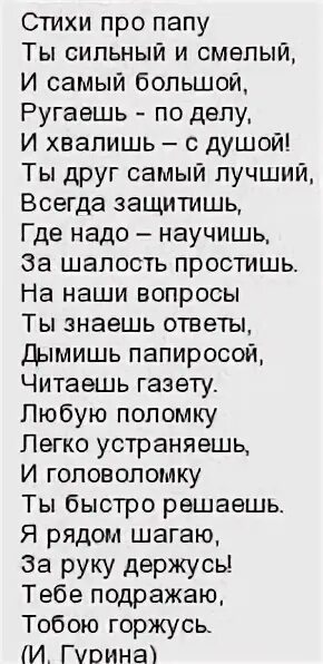 Стих про папу длинный. Стих на 23 февраля папе от Дочки. Стихотворение про папу от Дочки. Маленький стих про папу. Стихи папе от дочери трогательные до слез