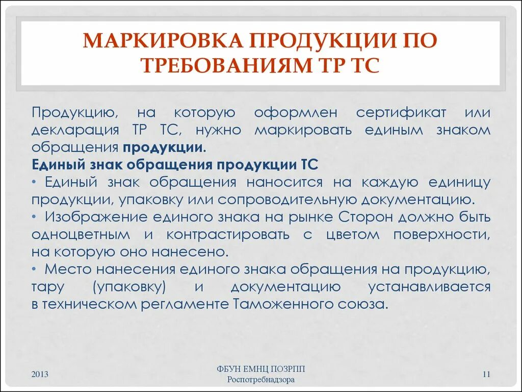 Требования предъявляемые к маркировке. Требования к маркировке товара. Маркировка пищевой продукции по тр ТС 022/2011. Маркировка по тр ТС. Требования к маркировке упаковки.